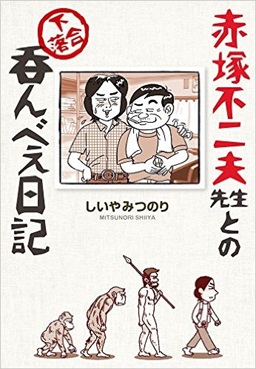 赤塚不二夫生誕８０周年記念 ブックフェア開催中！ 9月20日（日）には、しいやみつのり先生の似顔絵イベントも！