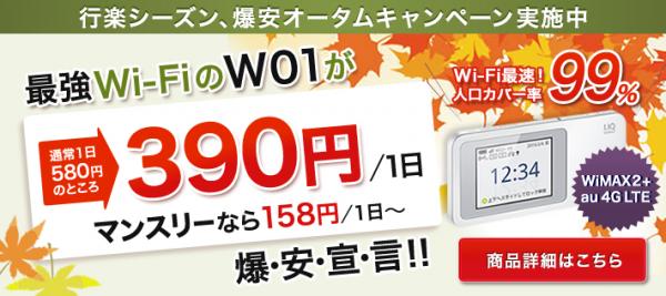 ―WiMAX2＋とau4GLTE対応端末「W01」―　Wi-Fiレンタルの【カシモバ】が、1日390円のレンタル料金でキャンペーンを開始