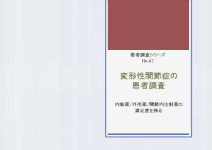 マーケティングリサーチ会社の（株）総合企画センター大阪、変形性関節症の患者調査について結果を発表
