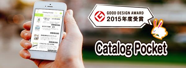 モリサワ「Catalog Pocket」2015年度グッドデザイン賞を受賞