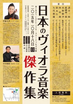 「日本のヴィオラ傑作集」新宿にて10月18日（日）15時開演。伊藤美香のヴィオラ、中川俊郎のピアノ、西耕一の企画により矢代秋雄の幻のヴィオラ・ソナタが上演される。
