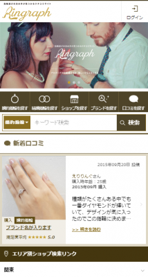 業界初！婚約＆結婚指輪の“写真付き”クチコミサイト「Ringraph（リングラフ）」スマートフォンサイトを9月28日にオープン