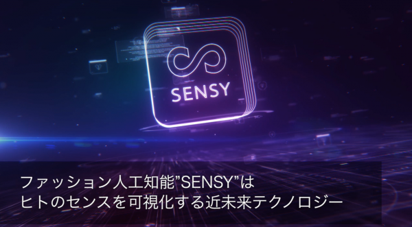 ファッション人工知能「SENSY（センシー）」、東京ガールズコレクションと人工知能プロジェクトの発表～人工知能で新しいファッショントレンドの創出～