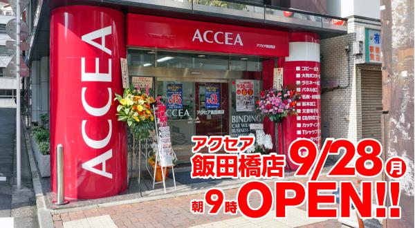 オンデマンド印刷のアクセア　国内30店舗目の飯田橋店が9月28日（月）オープン！