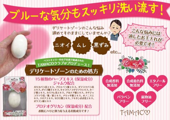 15種類のハーブエキス&植物オイル配合！女性の悩みを解決するデリケートゾーン専用石鹸『TAMACO（タマコ）』を10月6日に新発売いたします。