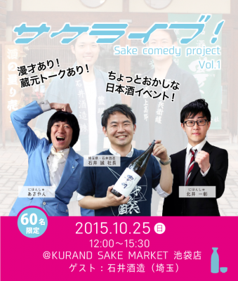 【60名限定】日本酒とお笑いの融合型イベント「サケライブ！」が開催！「日本酒漫才」や「蔵元トーク」も！