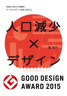 issue+design、ソーシャルデザインプロジェクト『人口減少×デザイン──地域と日本の大問題をデータとデザイン思考で考える。』GOOD DESIGN AWARD 2015を受賞
