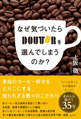 10月1日は「コーヒーの日」！ ドトールコーヒーの人気の秘密を大公開！『なぜ気づいたらドトールを選んでしまうのか？』刊行