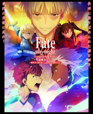 「Fate/stay night[Unlimited Blade Works] 謎解きラリ ～魔導書の謎を追え supported by ナゾメイト～」開催決定！　