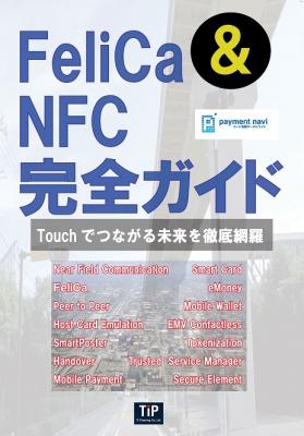 無料の冊子「FeliCa＆NFC完全ガイド」を「FeliCa Connect 2015」で配布