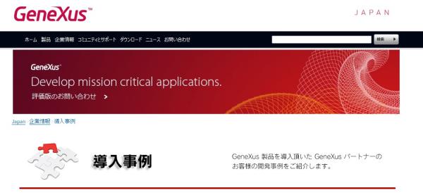 ジェネクサス・ジャパン、GeneXusの導入事例をウェブサイトへ掲載