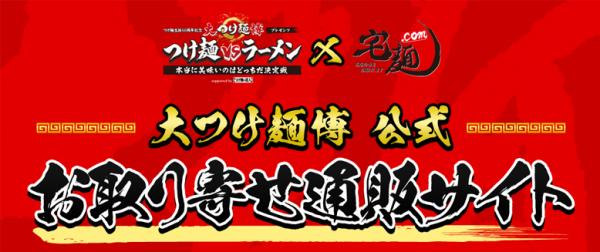 「宅麺.com」が10月2日より新宿歌舞伎町で開催されている「大つけ麺博」の 公式お取り寄せ通販を開始！