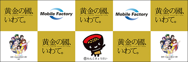 モバイルファクトリー×岩手県 連携協定締結式実施12月の観光シーズンに第一弾キャンペーンを開始