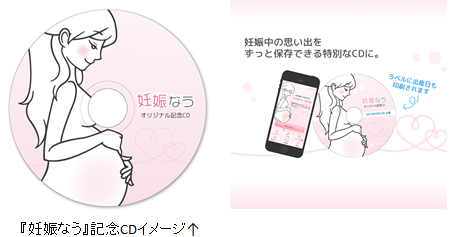 妊娠中の思い出を永遠に残せる日本初スマートフォンサービス開始～アプリ『妊娠なう』で記録した思い出をCDに～