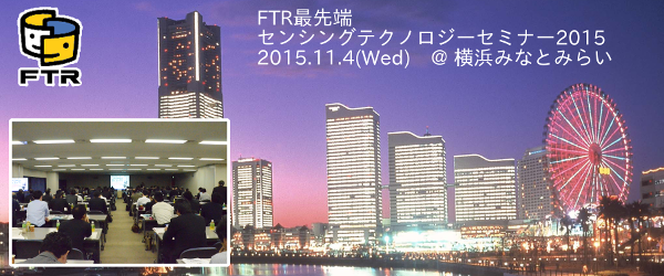計測ソリューション「FTR最先端センシングテクノロジーセミナー2015」の開催決定！