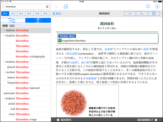 最も定評のある総合医学辞典の最新 第20版「南山堂医学大辞典 第20版」（iOS版）を新発売！