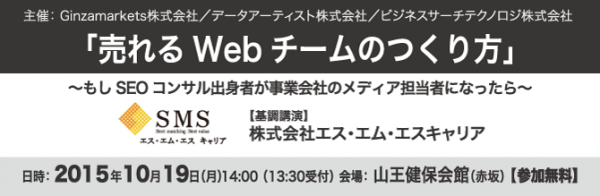 「売れるWebチームのつくり方」セミナー～もしSEOコンサル出身者が事業会社のメディア担当者になったら～2015年10月19日（月）開催のお知らせ