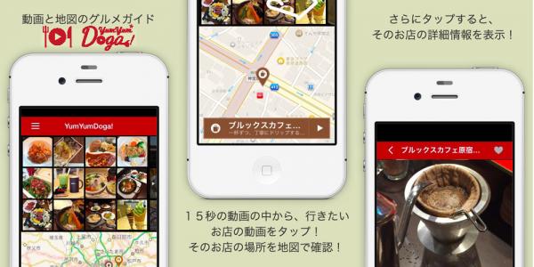 Gnzoが動画と地図を連動させた食のガイドアプリ『YumYumDoga!』をリリース～Gnzoの製品『dogamap（動画マップ）』を使用したスマートフォン向けアプリケーション～