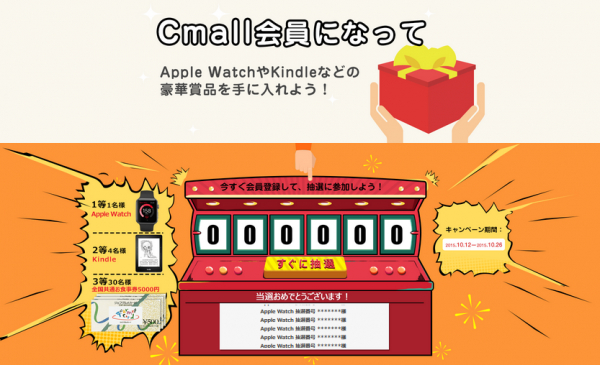 中国商品直輸入のネットモール「Cmall」、豪華賞品が当たる抽選キャンペーン開催中！　～Cmall会員になって、Apple WatchやKindleなどの豪華賞品を手に入れよう！～