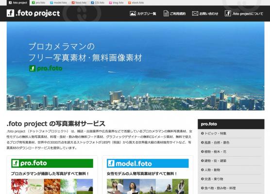 延べ2000万人以上が利用している国内最大級の無料写真素材サイト『 .foto project （ドットフォトプロジェクト）』がレスポンシブWebデザインを導入し全面リニューアル！