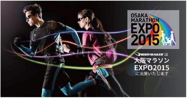 BODYMAKER、大阪マラソンEXPO2015に出展！バイオハザードとのコラボアイテムなど充実のラインナップ