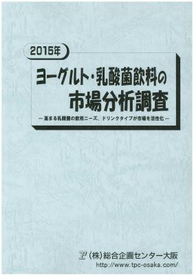 マーケティングリサーチ会社の（株）総合企画センター大阪、ヨーグルト・乳酸菌飲料市場について調査結果を発表