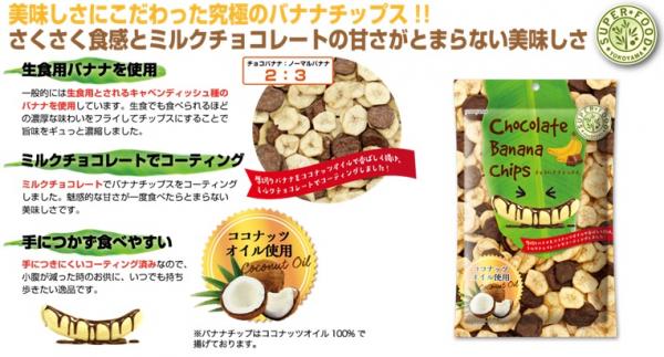 美味しさにこだわった究極の『チョコバナナチップス』を11月11日に新発売いたします！