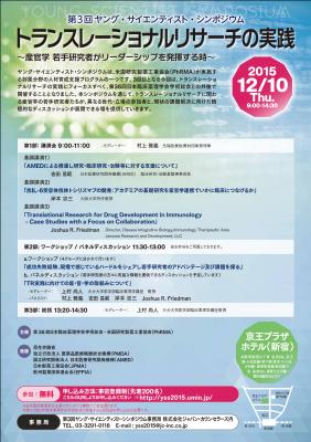 PhRMA・第36回日本臨床薬理学会学術総会共催“トランスレーショナルリサーチの実践”をテーマに『第3回ヤング・サイエンティスト・シンポジウム』を開催～産官学　若手研究者がリーダーシップを発揮する時～