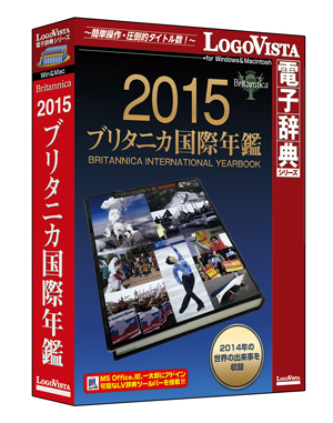 激動する世界の鼓動がきこえる「2015　ブリタニカ国際年鑑」（CD-ROM版）を新発売