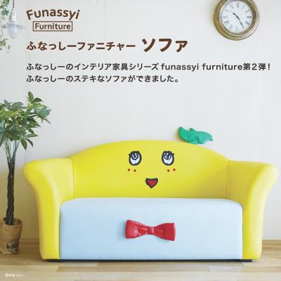 ふなっしーのインテリア家具シリーズ funassyi funiture第２弾！ステキなふなっしーのソファができました。