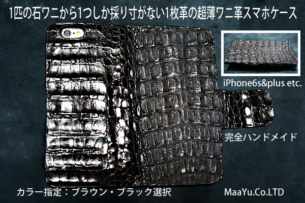 iPhone6（S）&6Plus（S）超薄型なのにゴツゴツの石ワニ１枚革使用の激レア横開きＢＯＯＫ型本蛇革ケース