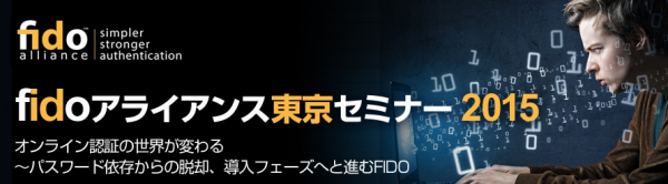 第２回　FIDOアライアンス東京セミナー開催のご案内 オンライン認証の世界が変わる～パスワード依存からの脱却、導入フェーズへと進むFIDO標準～