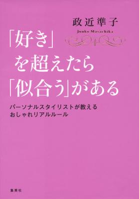 NHK『助けて！きわめびと』出演、話題のパーソナルスタイリストによる、おしゃれのお助けQ＆A本が登場！　10月26日（月）発売。