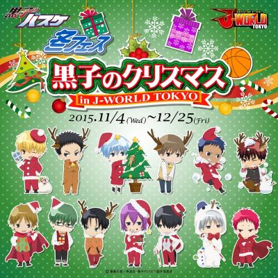 J-WORLDで初となる「黒子のバスケ」のクリスマスイベントを開催！ 「冬フェス 黒子のクリスマス in J-WORLD TOKYO」2015年11月4日（水）～12月25日（金）