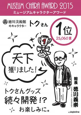 徳川美術館キャラクター「トクさん」のミュージアムキャラクターアワード2015受賞式と記念グッズ「トクさんマグネット」プレゼントキャンペーンのお知らせ
