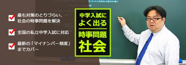 映像授業「平成28年用　中学入試によく出る時事問題　社会・理科」発表
