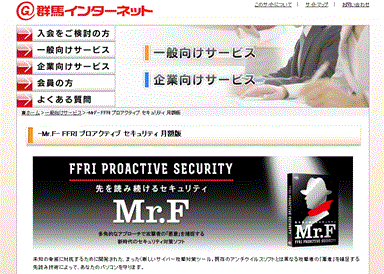 個人・SOHO向けセキュリティソフト「FFRI プロアクティブ セキュリティ」群馬インターネットより月額版での販売を開始