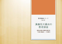 マーケティングリサーチ会社の（株）総合企画センター大阪、潰瘍性大腸炎の患者調査について結果を発表