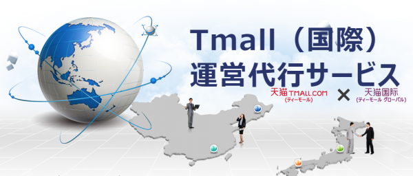 C2Jジャパン 中国最大ECプラットフォーム　天猫（Tmall）及び天猫国際（Tmall Global）　の運用代行を実施