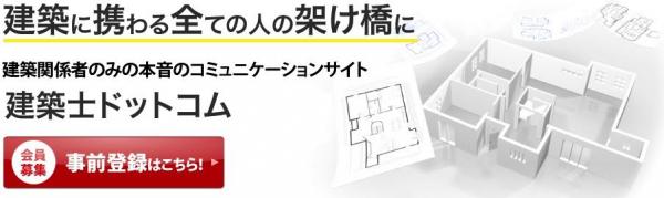 日本初、建築関係者のみが参加する本音のコミュニケーションサイト「建築士ドットコム」開発のお知らせ
