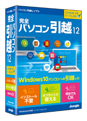 Windows 10 へのデータ引越しに最適！パソコンの「設定」や「データ」をワンクリックでまるごと引越できる『完全パソコン引越12』、2015年11月12日（木）発売