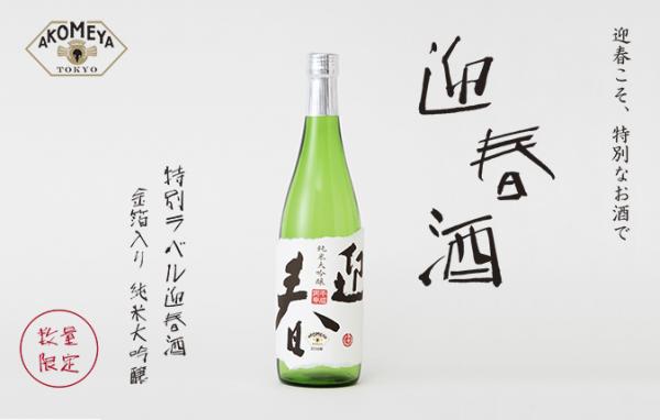 金箔入りの純米大吟醸「迎春酒」の特別ラベルを11/6（金）より数量限定で販売