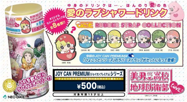 「美男高校地球防衛部LOVE!」の【JOY CAN PREMIUM】が2015年12月19日（土）より発売決定！キャラクターがひょこっと覗いている『ひょこっとシリーズ』のラバーストラップがセットに！