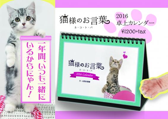 志茂田景樹氏の心に響く名言と可愛い子猫の写真集がコラボした宝箱のような『猫様のお言葉 ネ・コ・ト・バ』の卓上カレンダー発売