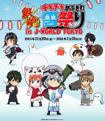 J-WORLDで『銀魂』の雪祭りをモチーフにしたイベントが開催決定！ 「銀魂 チキチキかぶき町雪祭り in J-WORLD TOKYO」 2015年11月20日（金）～2016年1月31日（日）