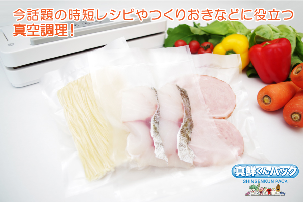 時短・作り置き料理に最適！低コストで日本製の家庭用真空パック袋「真鮮くんパック」の＜小サイズ＞が2015年11月19日新発売！期間限定でお試しセットも！