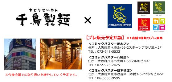 【漫画喫茶でも本格ラーメンが食べられる】 日本最大級の漫画喫茶コミックバスターが本格ラーメンでお馴染みの千鳥製麺の取り扱いを開始します