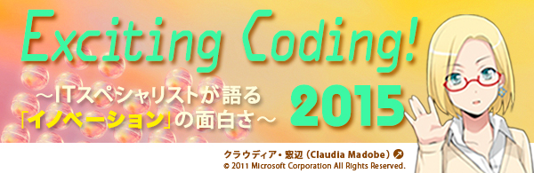 【情報処理学会主催】短期集中セミナー「Exciting Coding!2015 ITスペシャリストが語る イノベーションの面白さ」のご案内（12月16日開催）