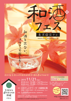 全国銘醸蔵集結！！『和酒フェス 東京＠日テレ』が開催！灘・伏見の大手蔵から地方の実力蔵の日本酒が一気に味わえます！！