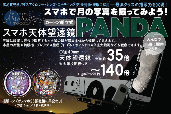 スマートフォンで迫力満点の月面が撮れる『スマホ天体望遠鏡PANDA』発売開始！